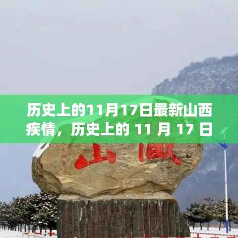 历史上的11月17日,山西疫情最新动态与探寻美景的心灵之旅启程