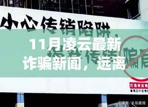 11月凌云最新诈骗警示,警惕骗局,探寻真实自然美景的宁静之旅