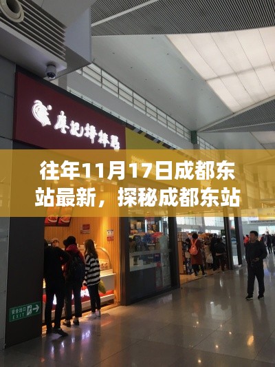 探秘成都东站隐藏小巷的特色小店,非凡美食之旅的独家揭秘