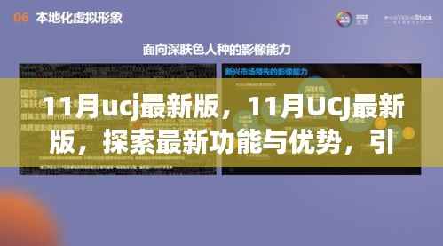 探索最新功能与优势,引领数字生活新潮流——UCJ最新版指南