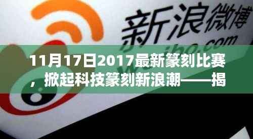 揭秘最新篆刻比赛,科技掀起篆刻新浪潮,高科技产品悉数登场