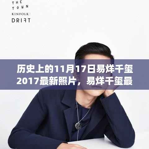 易烊千玺最新写真集评测,历史时刻与明星魅力的独特融合揭秘其成长印记