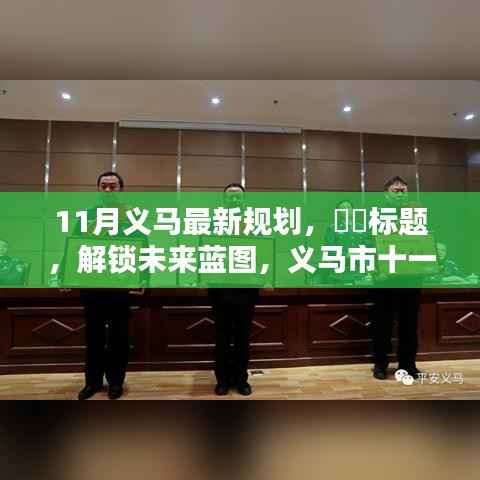 义马市十一月最新规划揭秘,未来蓝图展望发展之路!