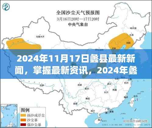 2024年蠡县新闻全攻略,最新资讯一网打尽,适用于初学者与进阶用户