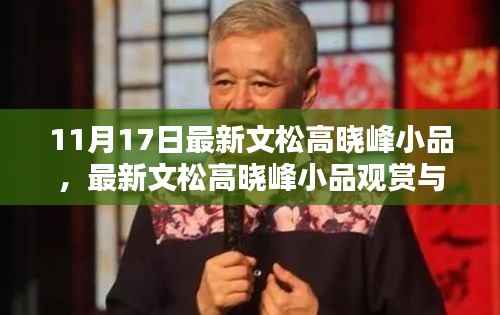 最新文松高晓峰小品指南,观赏、模仿步骤与初学者进阶攻略