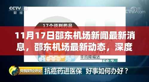 邵东机场最新动态与深度解析,用户体验分享的最新消息(11月17日)