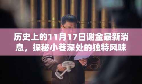 历史上的谢金小店,探寻独特风味与最新揭秘