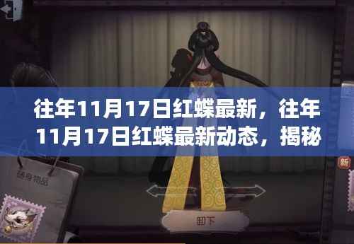 揭秘红蝶世界,最新动态与美丽背后的故事(往年11月17日更新)