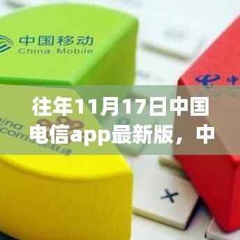 中国电信APP最新版革新上线,科技重塑通信体验,掀起革新浪潮(11月17日版)