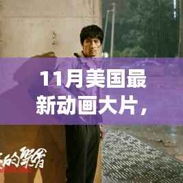 11月美国最新动画大片,视听盛宴还是审慎选择?