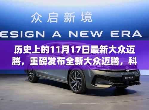 重磅发布,全新大众迈腾科技巨献,驾驭未来驾驶体验的历史时刻(或 全新大众迈腾重磅登场,科技巨献,开启未来驾驶新纪元)
