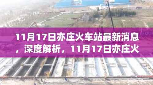 11月17日亦庄火车站最新动态深度解析与运营体验全面评测