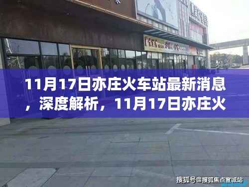 11月17日亦庄火车站最新动态深度解析与运营体验全面评测