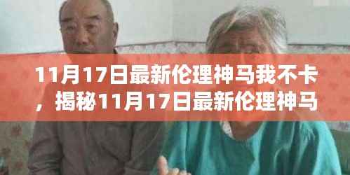 科技前沿下的伦理边界探讨,揭秘最新伦理神马我不卡现象