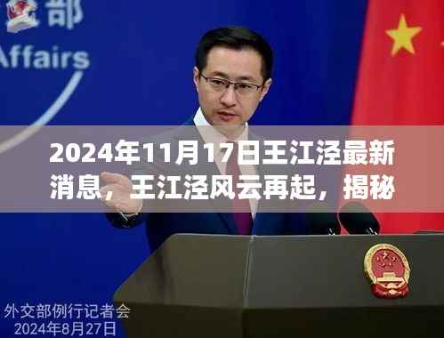 王江泾风云再起,最新动态与深远影响揭秘