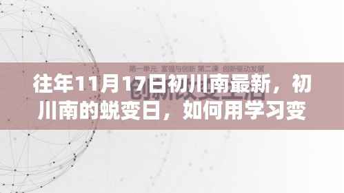 初川南的蜕变之旅,学习魔法,铸就自信与成就感的旅程