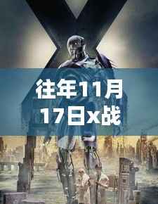 揭秘,往年11月17日X战警系列最新力作概览及最新一部作品揭晓