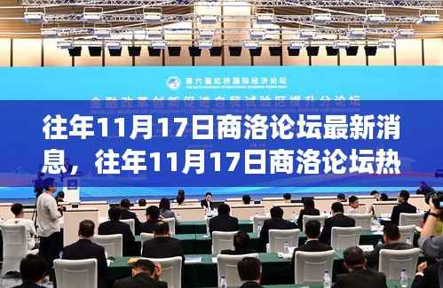 往年11月17日商洛论坛热议风云荟萃,最新消息一网打尽