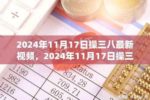 建议，时代印记下的网络风潮，操三八最新视频 2024年11月17日