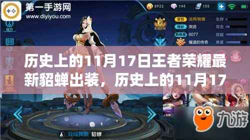 历史上的11月17日王者荣耀貂蝉出装深度探讨,优化与平衡性的观点碰撞分析