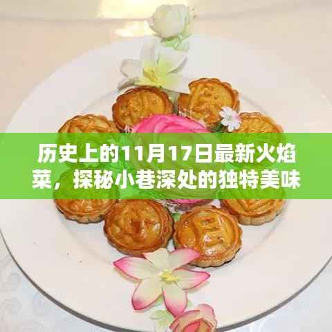探秘小巷深处的独特美味,火焰菜的历史传承与最新篇章