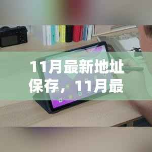 最新地址保存评测与介绍,全面解读十一月最新地址保存功能