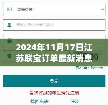 江苏联宝订单背后的故事,友情、家庭与爱的传递(最新消息,2024年11月17日)