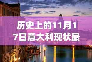 历史上的11月17日,意大利现状的最新观察与解读