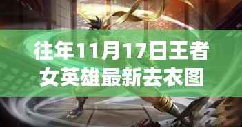 王者女英雄最新去衣图揭秘,十一月十七日的暖心时光与英雄友情