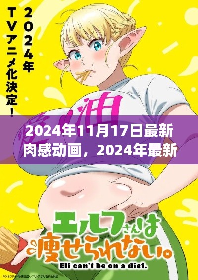 探索肉感艺术魅力的最新之旅,2024年肉感动画盛宴