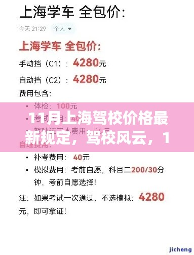 11月上海驾校价格新规出炉,学车新篇章与友情插曲