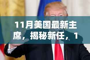 揭秘新任美国主席三大看点,上任首月亮点与未来展望