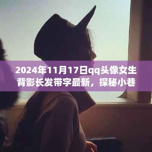 探秘宝藏小店,女生长发背影QQ头像最新潮流