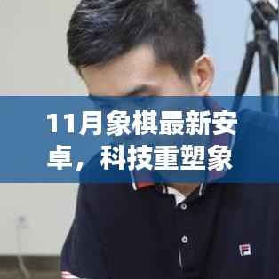 科技重塑象棋世界,最新安卓象棋APP 11月惊艳上线