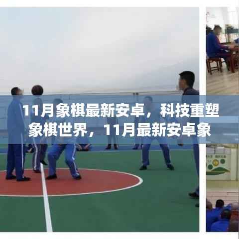 科技重塑象棋世界,最新安卓象棋APP 11月惊艳上线