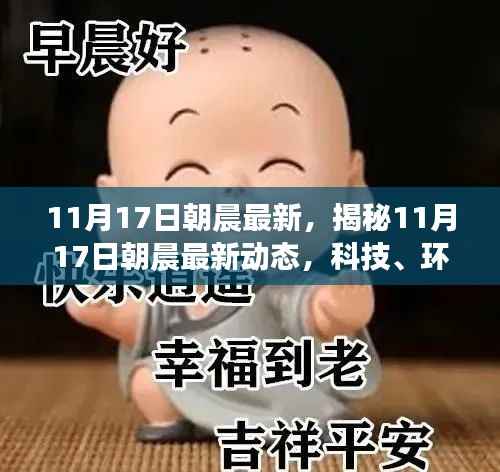 揭秘科技、环境与经济的交汇点,最新动态尽在朝晨的11月17日
