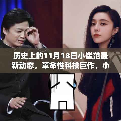 小崔范革命性科技巨作揭秘,重塑未来生活体验的最新动态