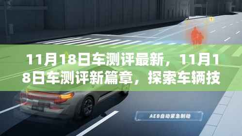 探索车辆技术新篇章,最新车测评报告出炉,揭示技术里程碑