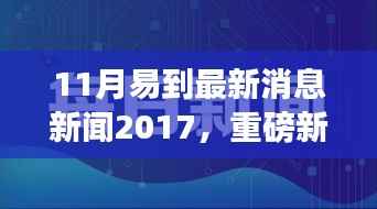 11月易到最新消息新闻2017,重磅新闻!2017年11月易到最新动态发布,行业变革与创新发展齐头并进