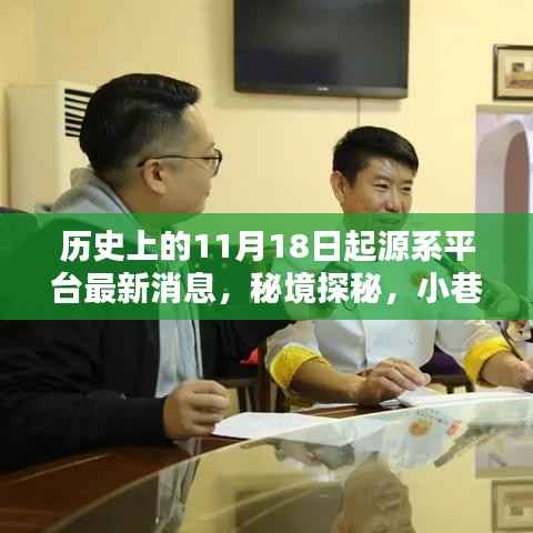 秘境探秘,揭秘神秘起源系平台更新与小巷深处的特色小店