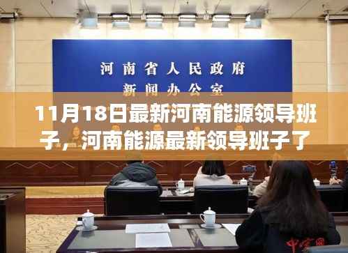 11月18日最新河南能源领导班子,河南能源最新领导班子了解全攻略(11月18日更新版)
