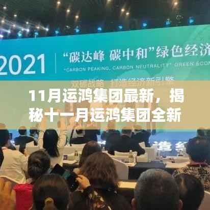 揭秘运鸿集团十一月全新科技产品,智能革新,引领未来生活体验