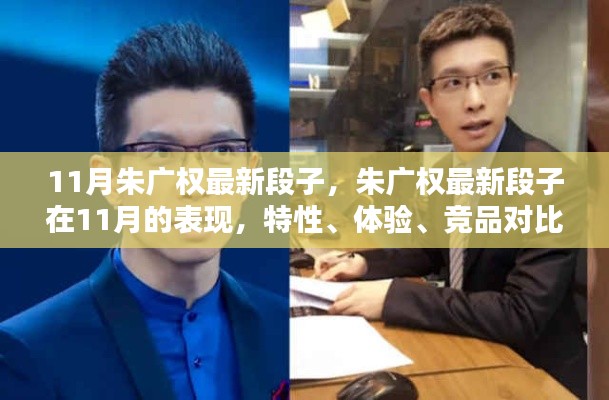 朱广权最新段子11月版,特性、体验、竞品对比与用户洞察分析