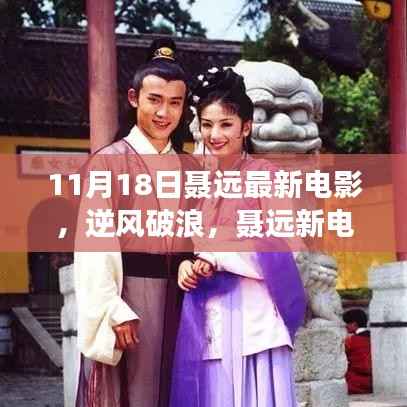 聂远新电影逆风破浪,十一月激情的见证,力量与自信的火花