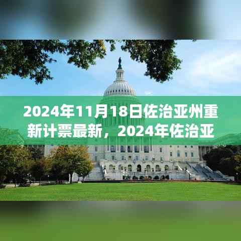 独家深度解析,佐治亚州选举重新计票最新进展与影响深度剖析(最新更新日期,2024年11月18日)