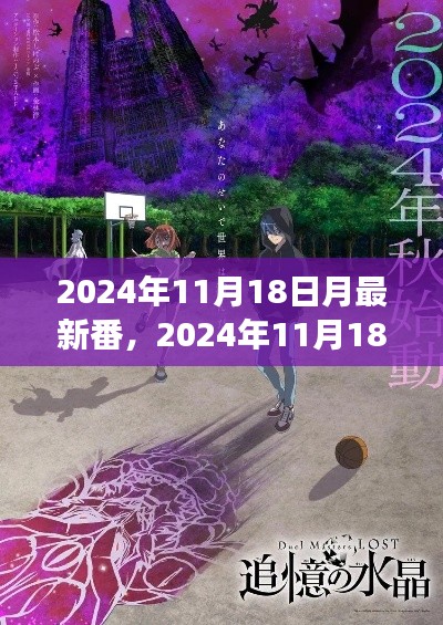 追寻月亮之光的奇幻自然之旅,最新番2024年11月18日月相探索