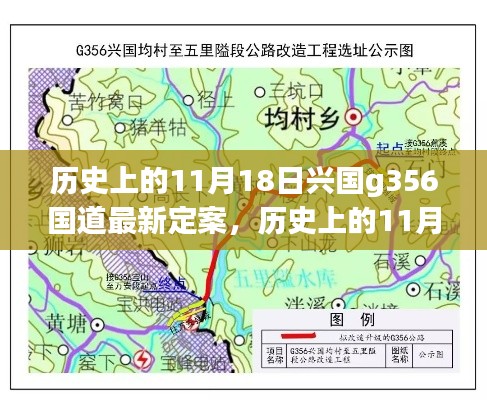 历史上的11月18日,兴国G356国道最新定案详解与步骤解读