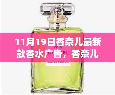 香奈儿最新款香水广告,自信闪耀的励志篇章,变化之香,闪耀十一月十九日!