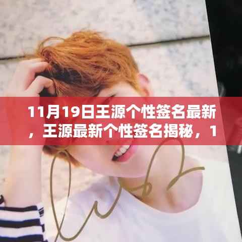 揭秘王源最新个性签名,独特印记下的独特风采(11月19日更新)