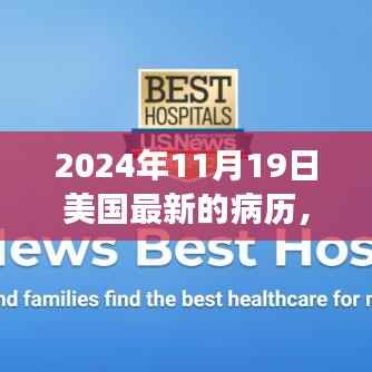 美国革命性医疗科技突破,最新病历系统震撼登场于2024年11月19日